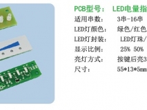 3串-16串LED燈電量顯示板