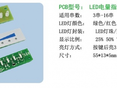 3串-16串LED燈電量顯示板