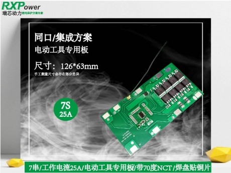 7串24V 25A動(dòng)力電池保護(hù)板RXP-H07-001-A01