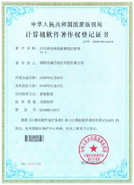鋰電池短路測(cè)試儀軟件版權(quán)證書